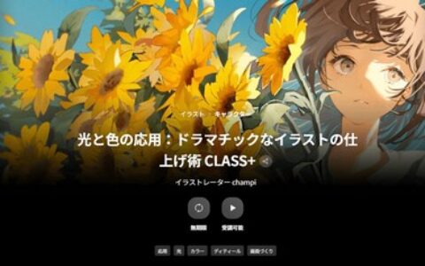 [日韩课程]光影与色彩应用：打造戏剧张力插画的进阶技法课 CLASS+[高清画质]