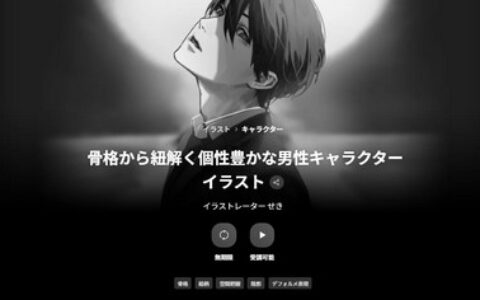 [日韩课程]从骨骼解析展现个性丰富的男性角色插画[高清画质]