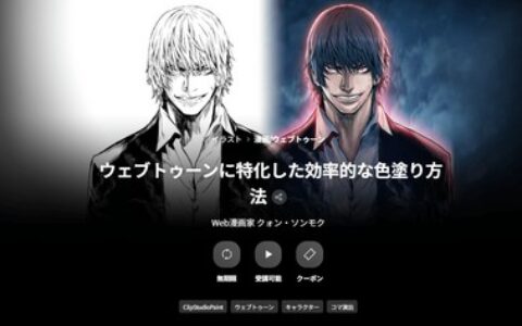 [日韩课程]专注于网络漫画的高效上色方法[高清画质]