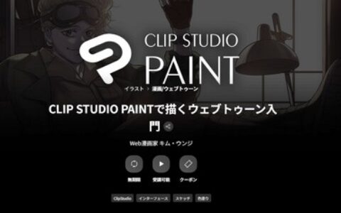 [日韩课程]用CLIP STUDIO PAINT绘制网络漫画入门[高清画质]