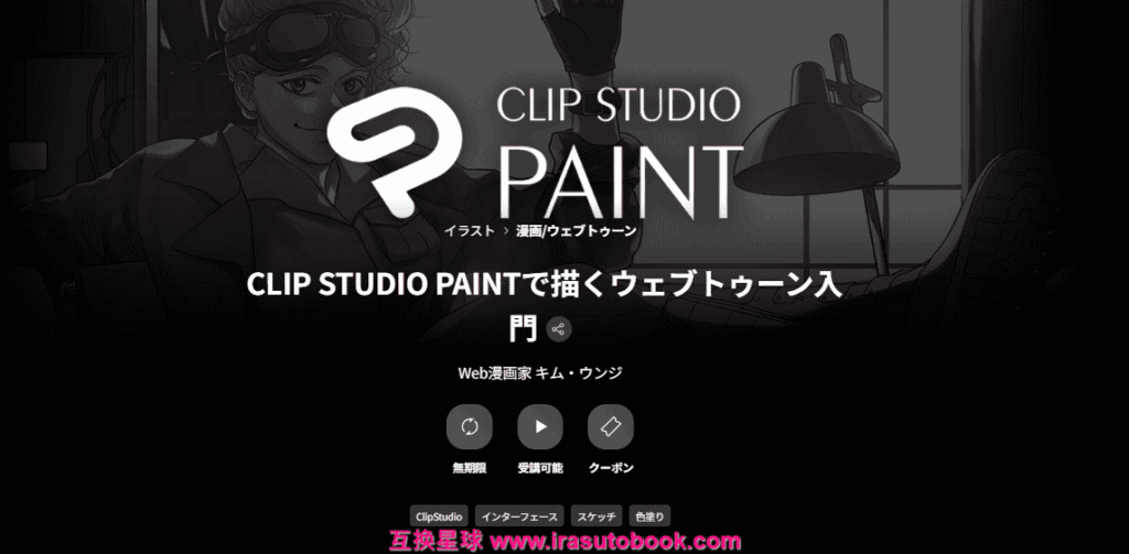[COLOSO]CLIP STUDIO PAINTで描くウェブトゥーン入門[高清画质]