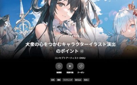 [日韩课程]抓住大众心灵的角色插画演出要点[高清画质]