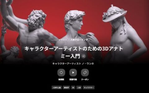 [日韩课程]角色艺术家的3D解剖学入门[高清画质]