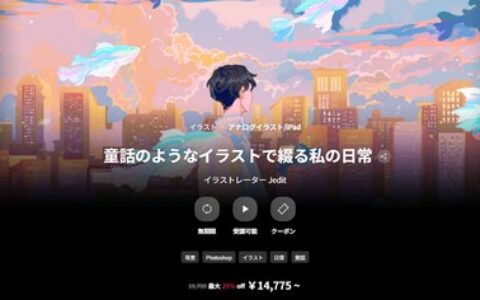 [日韩课程]用童话般插画点缀我的日常[高清画质]