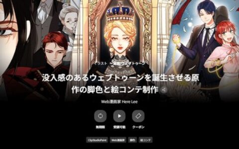 [日韩课程]打造沉浸式网漫：原作改编与分镜制作[高清画质]