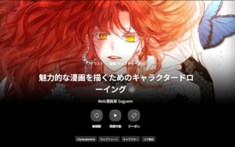 [日韩课程]绘制魅力漫画的角色绘画技巧[高清画质]