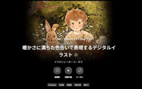 [日韩课程]以暖意满溢的色调打造数字插画[高清画质]