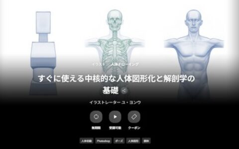 [日韩课程] 即学即用：核心人体图形化与解剖学基础[高清画质]