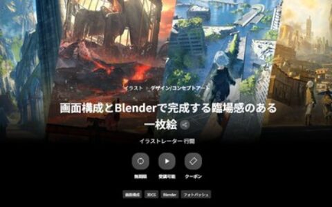 [日韩课程]以画面构成与 Blender 打造富有临场感的单幅插画[高清画质]