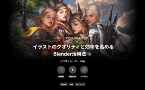 [日韩课程]提升插画质量与效率的Blender使用技巧[高清画质]