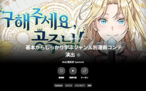 [日韩课程]从基础学起：类型化漫画分镜演出[高清画质]