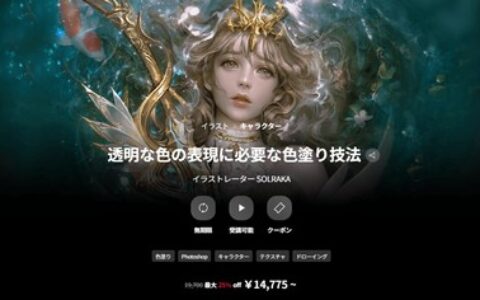 [日韩课程]表现透明色彩的上色技法[高清画质]