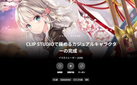 [日韩课程]用CLIP STUDIO精通休闲风角色绘制[高清画质]