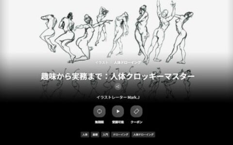 [日韩课程]从兴趣到实用：人体速写大师[高清画质]