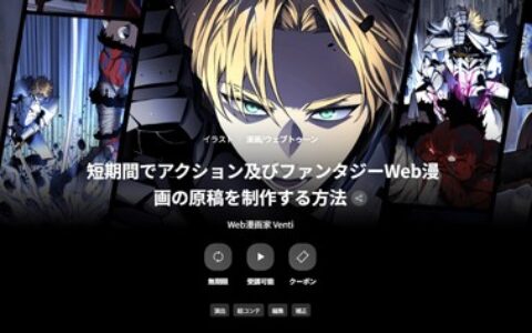 [日韩课程]短时间内制作动作与奇幻题材网络漫画的方法[高清画质]