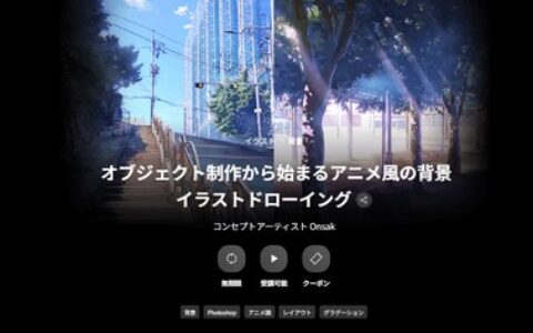 [日韩课程]从对象制作开始的动画风格背景插画绘制[高清画质]