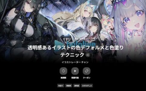 [日韩课程]透明感插画的色彩变形与上色技巧[高清画质]