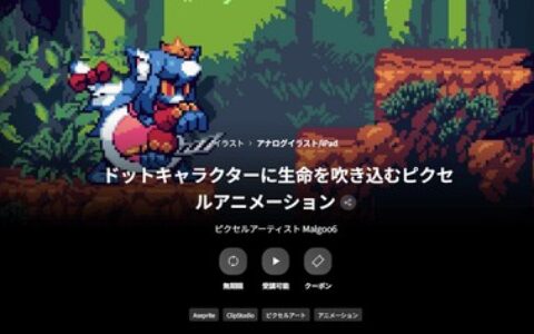 [日韩课程]像素动画赋予点阵角色生命[高清画质]