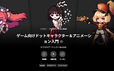 [日韩课程]游戏像素角色与动画入门[高清画质]