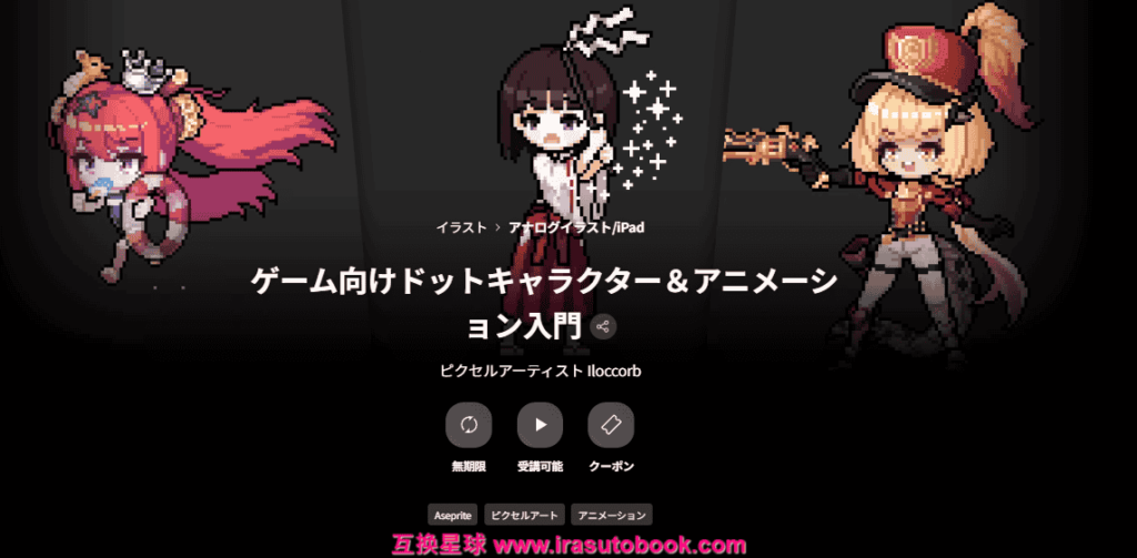 [COLOSO]ゲーム向けドットキャラクター＆アニメーション入門[高清画质]