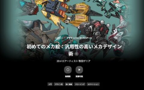 [日韩课程]新手入门机械绘画：高通用性机械设计技巧[高清画质]