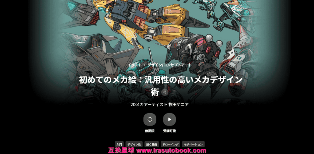[COLOSO]初めてのメカ絵：汎用性の高いメカデザイン術[高清画质]