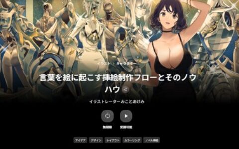 [日韩课程]将文字转化为画面的插画制作流程与实用技巧课程[高清画质]