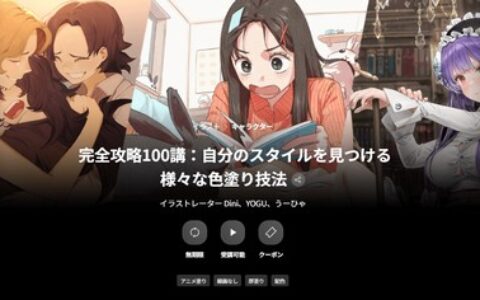 [日韩课程]完全攻略100讲：发现个人风格的多种上色技法[高清画质]