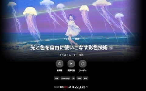 [日韩课程]光与色的自由运用与彩绘技术[高清画质]