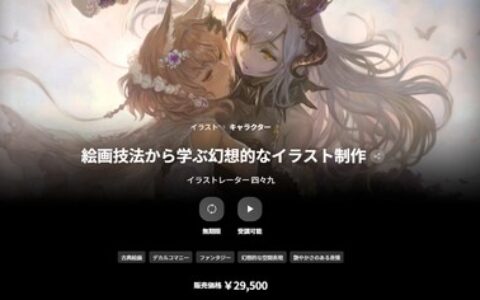 [日韩课程]从绘画技法中学习梦幻插画创作[高清画质]