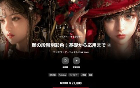 [日韩课程]脸部分阶段上色：从基础到进阶[高清画质]