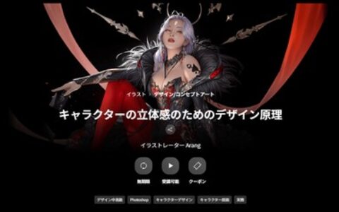 [日韩课程]角色立体感的设计原理[高清画质]