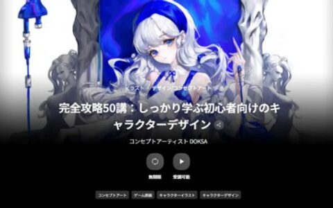 [日韩课程]完全攻略50讲：深入学习适合初学者的角色设计[高清画质]