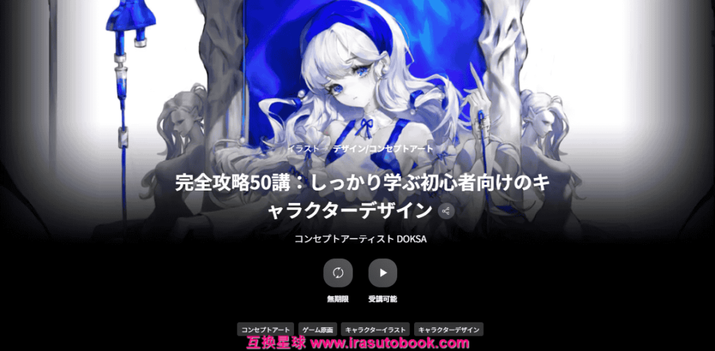 [COLOSO]完全攻略50講：しっかり学ぶ初心者向けのキャラクターデザイン[高清画质]