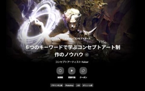 [日韩课程]六大关键词解读概念艺术创作技巧[高清画质]