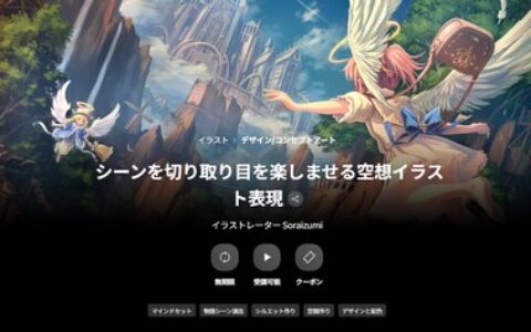 [日韩课程]场景切片与幻想插画的视觉盛宴[高清画质]