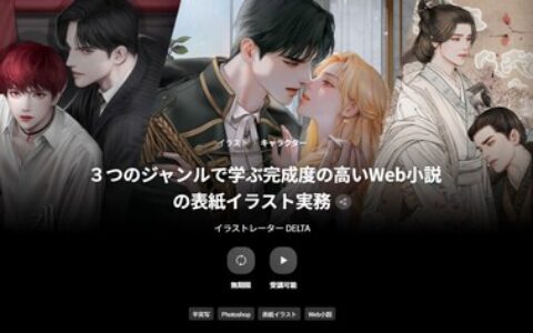 [日韩课程]通过三大题材学习高完成度 Web 小说封面插画实务课程[高清画质]