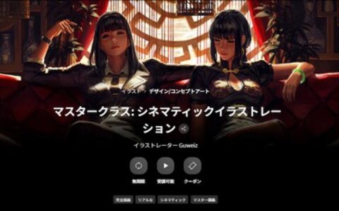 [日韩课程]大师班：电影感插画[高清画质]