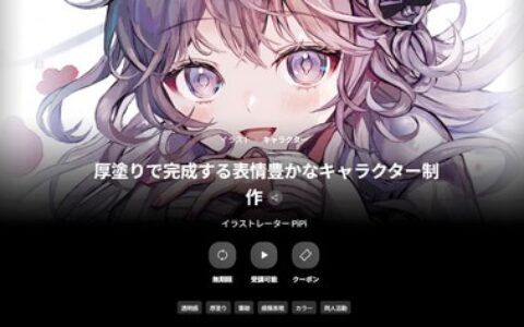 [日韩课程]用厚涂技法打造表情丰富的角色制作[高清画质]