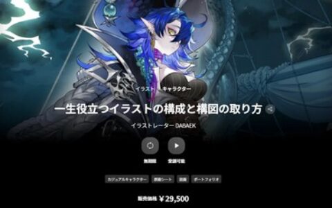 [日韩课程]终身受用的插画构图与构成方法课程[高清画质]