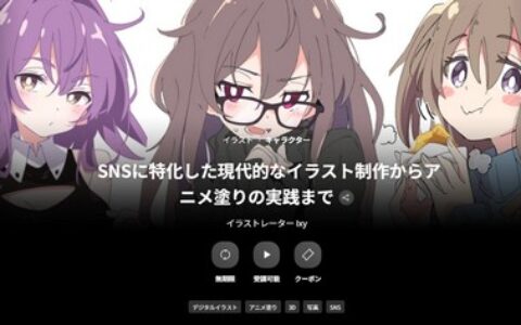 [日韩课程]从 SNS 特化现代插画制作到动画上色实践课程[高清画质]