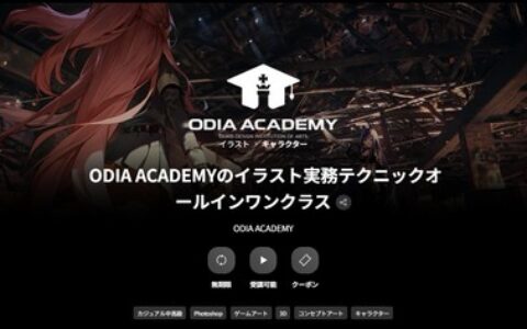 [日韩课程]ODIA ACADEMY 插画实务全技能课程[高清画质]