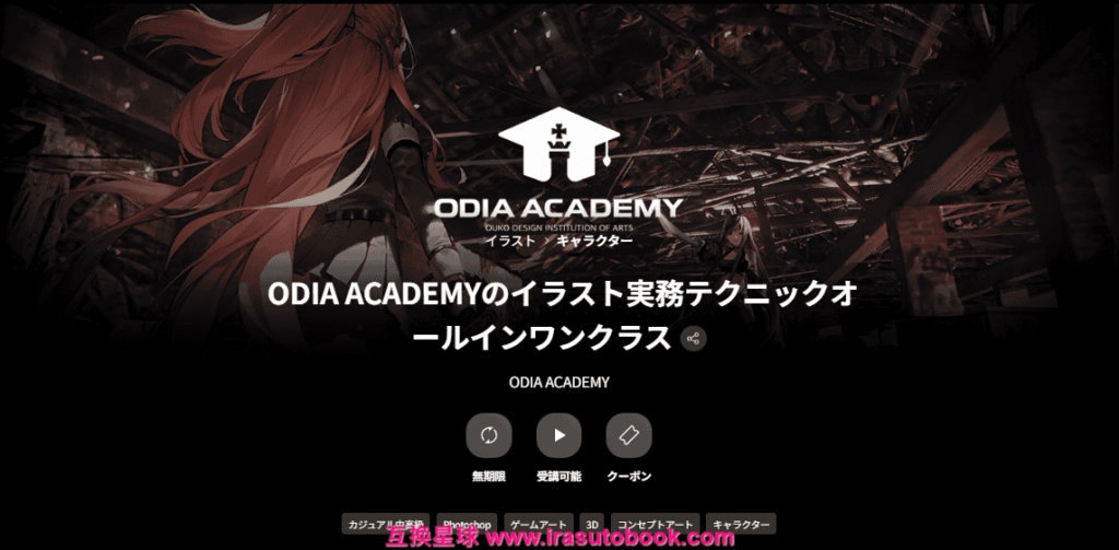 [COLOSO]ODIA ACADEMYのイラスト実務テクニックオールインワンクラス[高清画质]