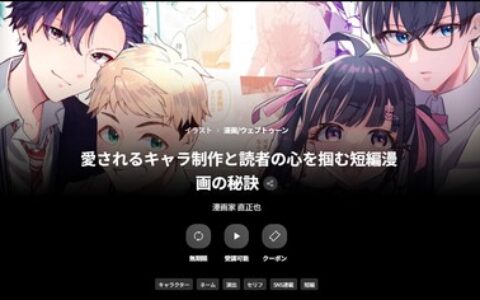 [日韩课程]打造受欢迎角色与抓住读者内心的短篇漫画秘诀[高清画质]