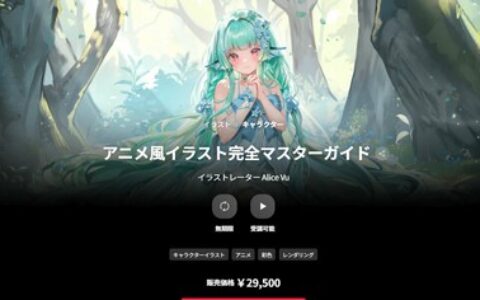 [日韩课程]动漫风插画完全掌握指南[高清画质]