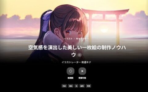 [日韩课程]营造氛围感的唯美插画创作技巧[高清画质]