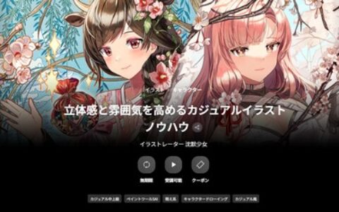 [日韩课程]提升立体感与氛围的休闲插画技巧[高清画质]