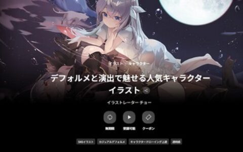 [日韩课程]以变形设计与氛围表现打造人气角色插画[高清画质]