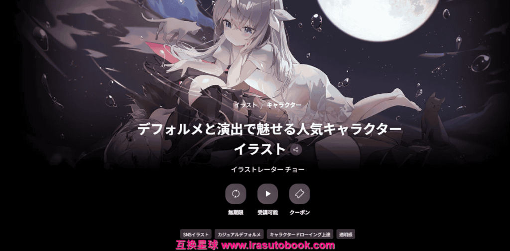 [日韩课程]以变形设计与氛围表现打造人气角色插画[高清画质]