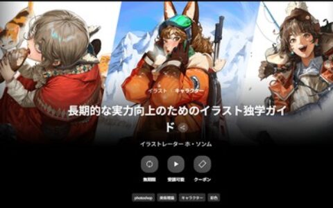 [日韩课程]助力长期提升绘画实力的插画自学指南[高清画质]